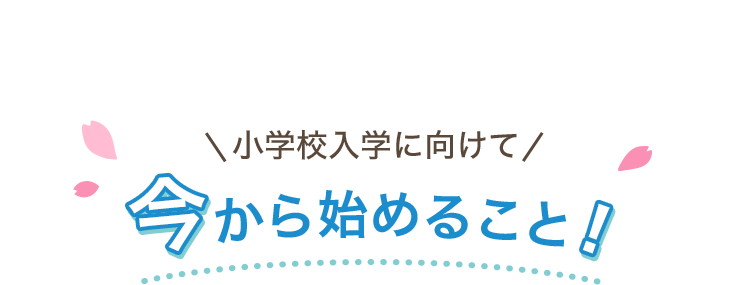 年長コース 小学校入学準備 タブレットで学ぶ幼児向け通信教育 スマイルゼミ 公式 スマイルゼミ