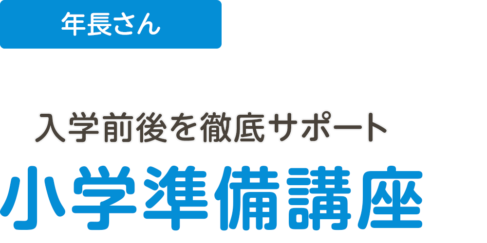 年長さん、入学前後を徹底サポート 小学準備講座