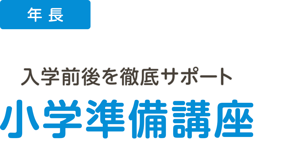 年長 入学前後を徹底サポート小学準備講座