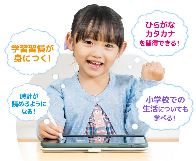 小学準備講座(年長さん)｜タブレットで学ぶ幼児向け通信教育「スマイル 