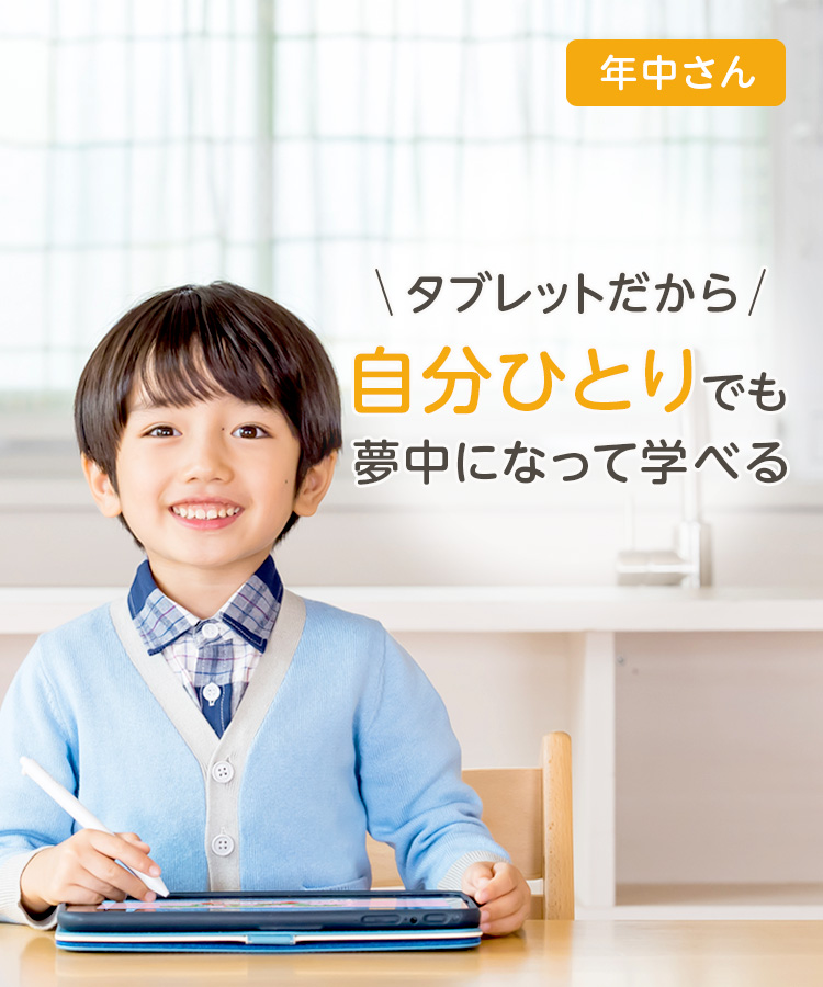 年長コース｜タブレットで学ぶ幼児向け通信教育「スマイルゼミ