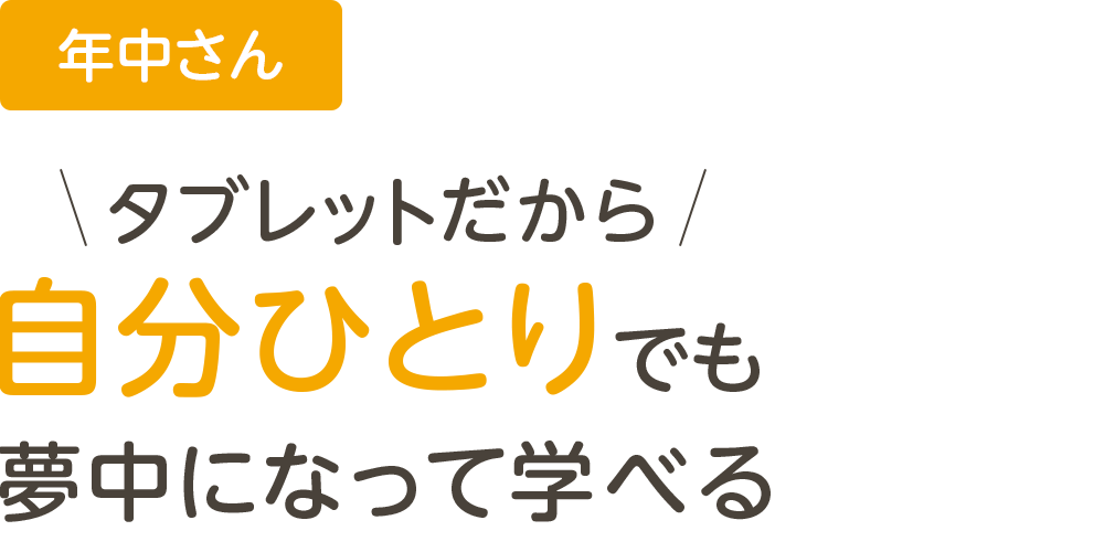 年中さん、タブレットだから自分ひとりでも夢中になって学べる