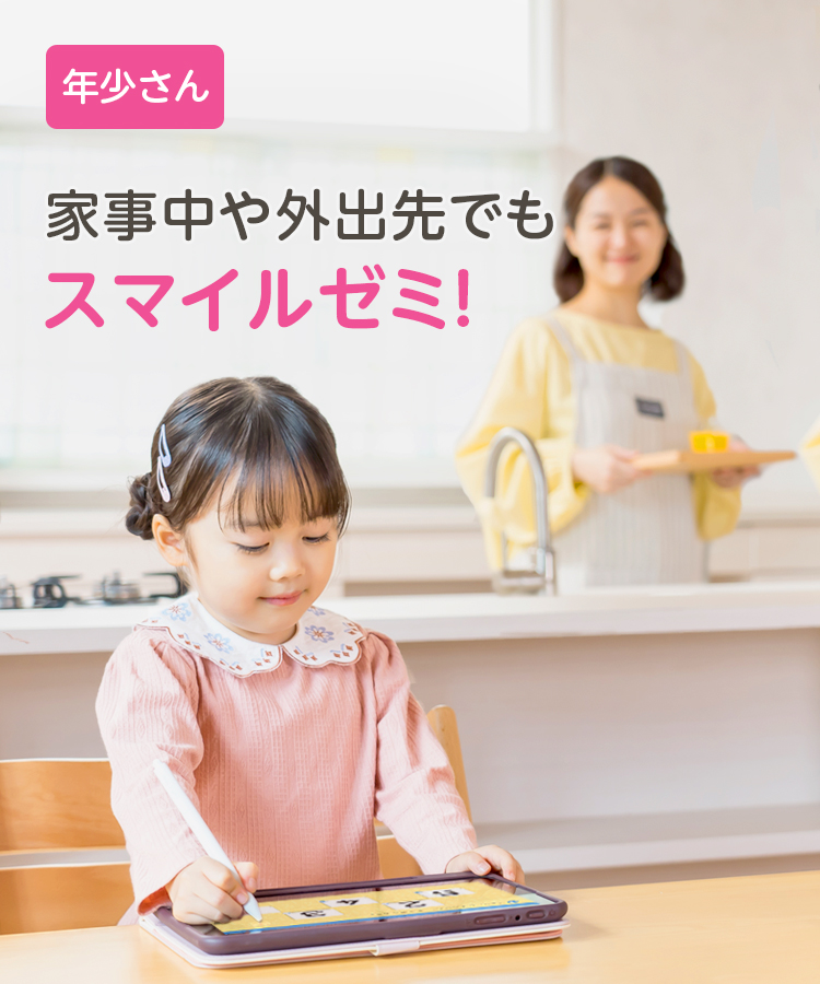 年少コース｜タブレットで学ぶ幼児向け通信教育「スマイルゼミ