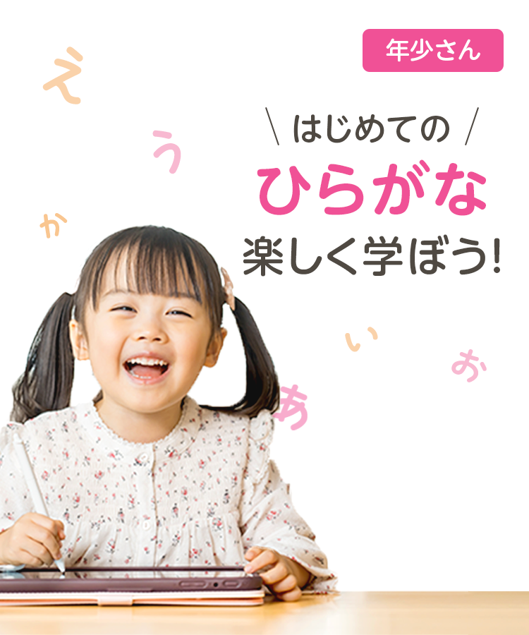 はじめてのひらがな楽しく学ぼう！