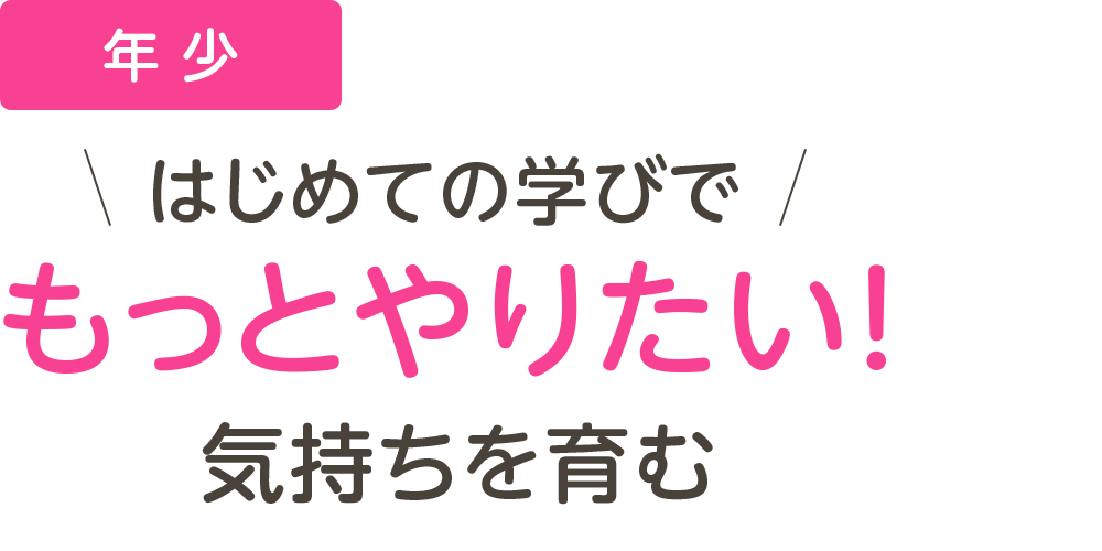 年少、はじめての学びでもっとやりたい！気持ちを育む