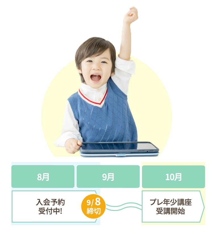 スマイルゼミ タブレット 幼児 年中4月～年長3月