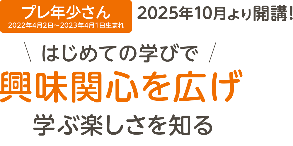 プレ年少、興味関心を広げ学ぶ楽しさを知る