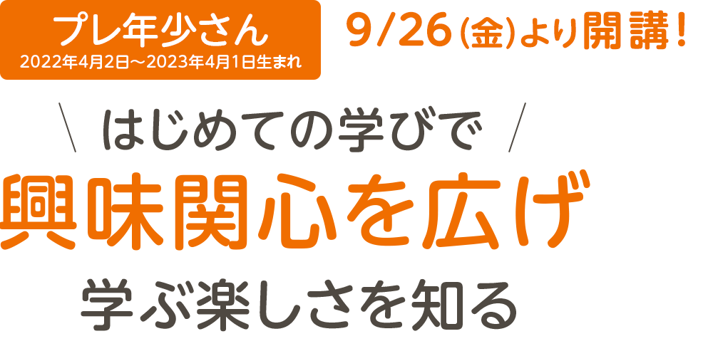 プレ年少、興味関心を広げ学ぶ楽しさを知る