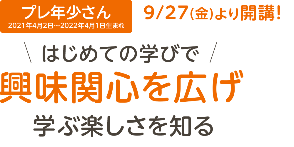 プレ年少さん、興味関心を広げ学ぶ楽しさを知る