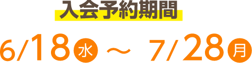 入会予約期間：6/18（水）～7/28(月)
