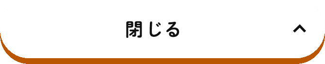 閉じる