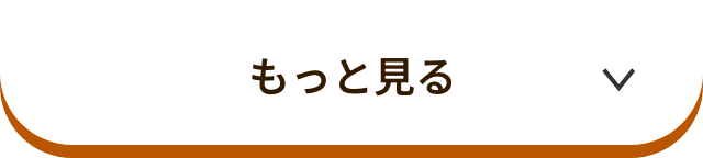 もっと見る