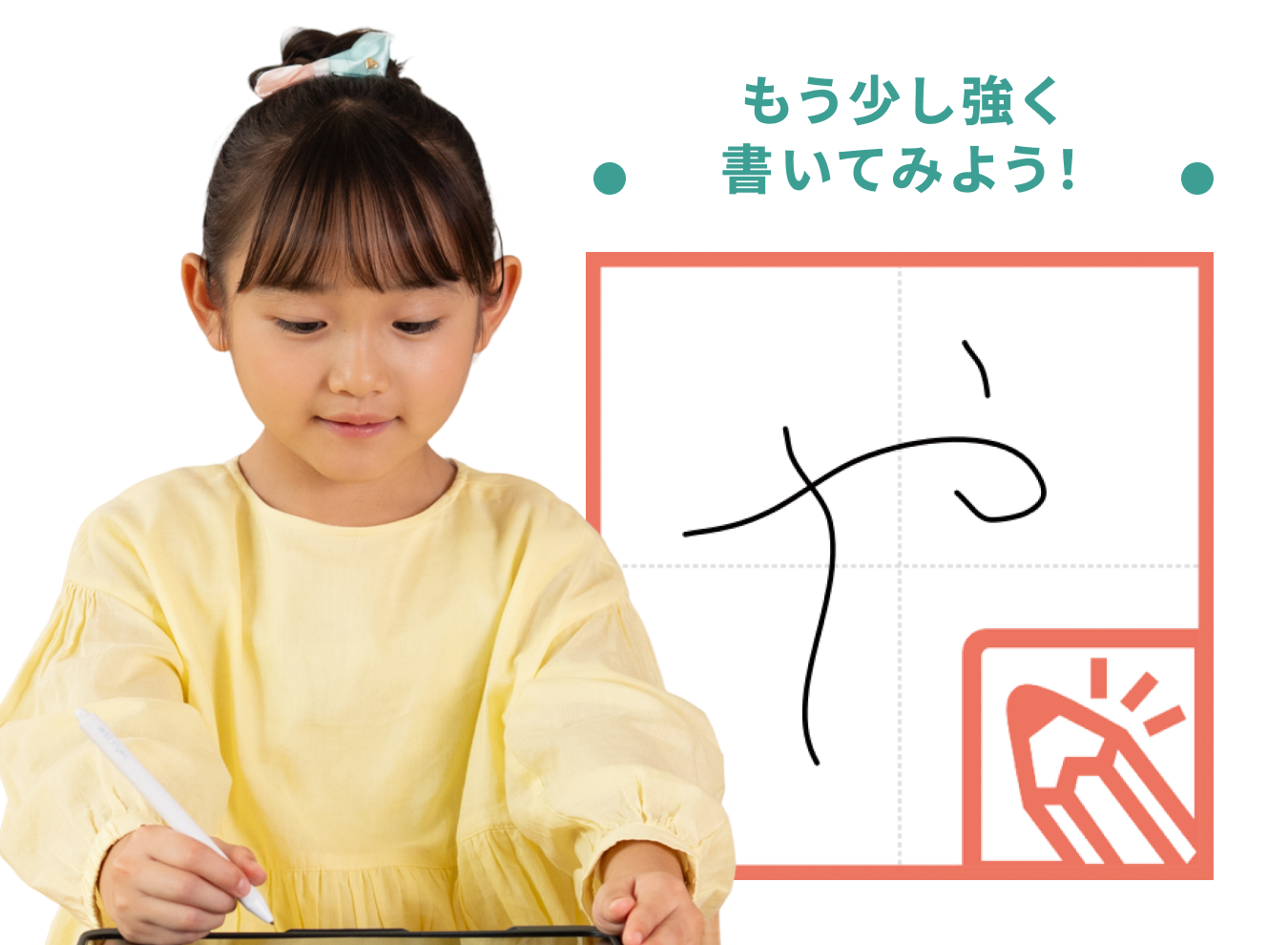 もう少し強く書いてみよう!