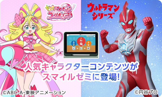 人気キャラクターコンテンツがスマイルゼミに登場