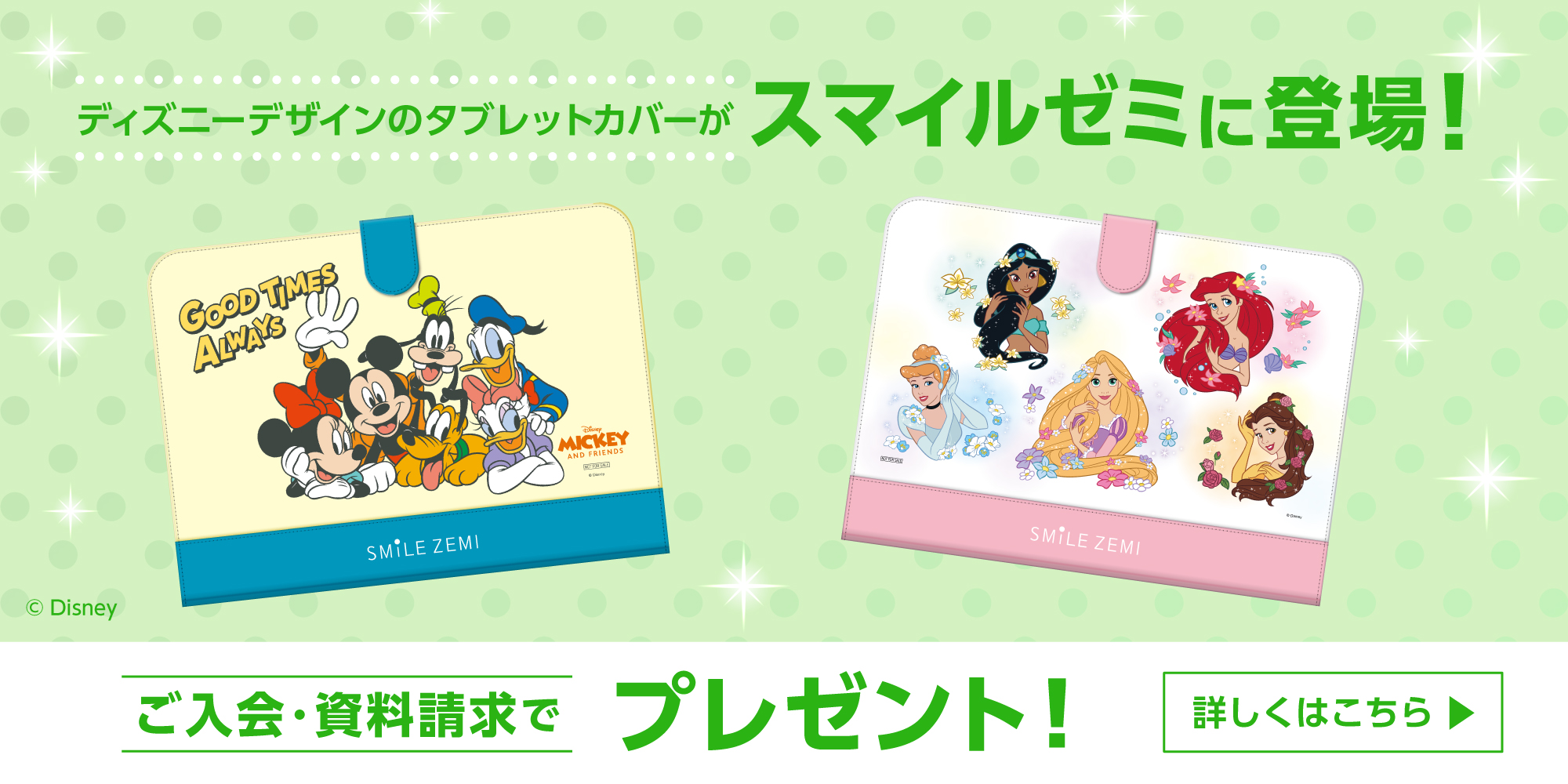 人気のディズニーキャラクターがスマイルゼミに登場！ご入会・資料請求でディズニーデザイングッズプレゼント