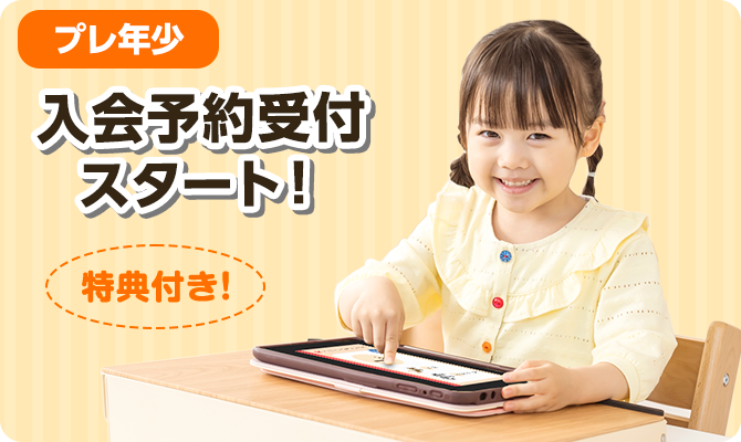 プレ年少入会予約受付開始