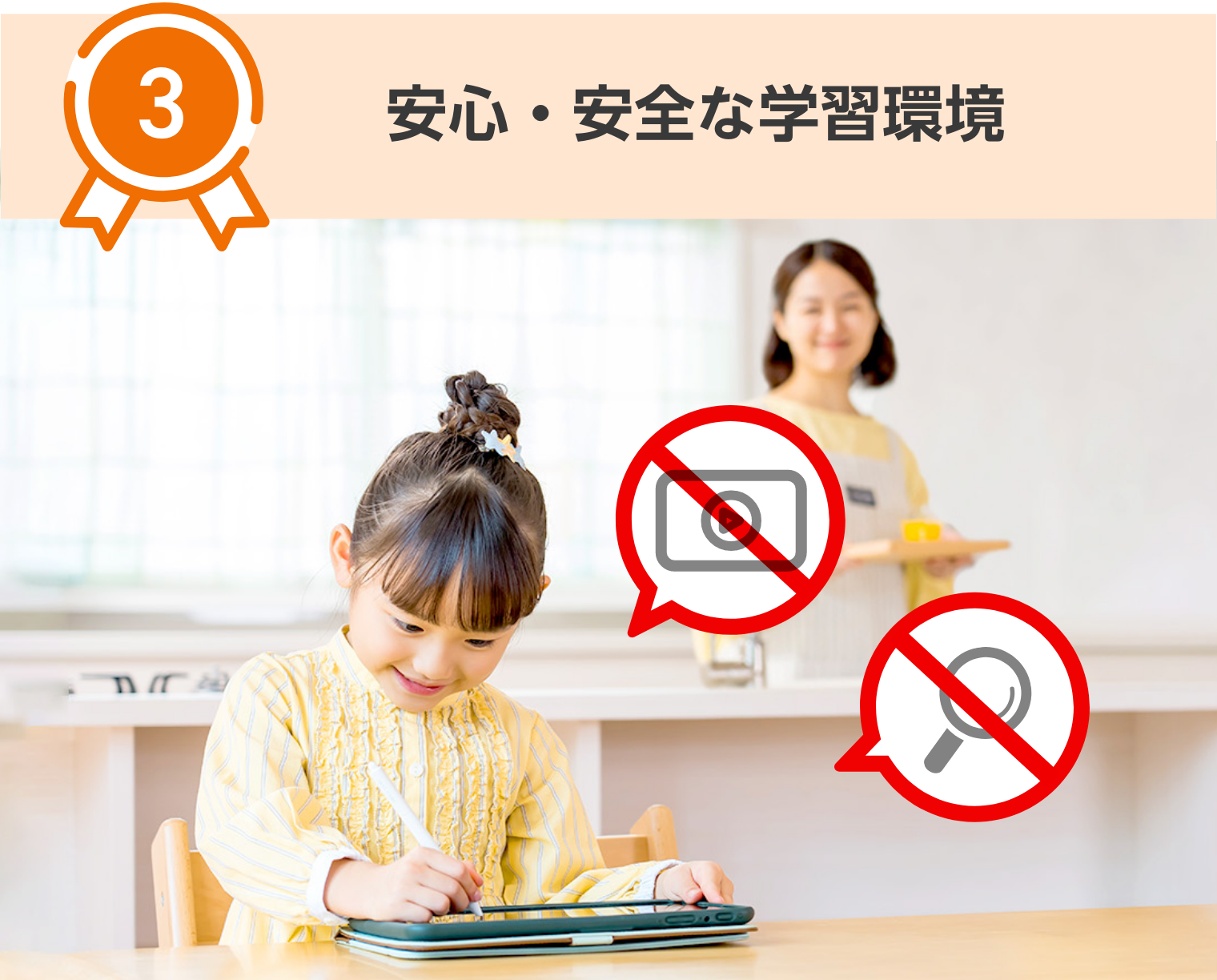 安心・安全な学習環境