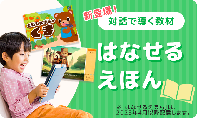 【新登場!】対話で導く教材 はなせるえほん※「はなせるえほん」は、2025年4月以降配信します。