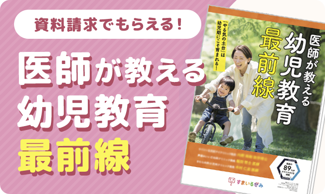 医師が教える幼児教育最前線