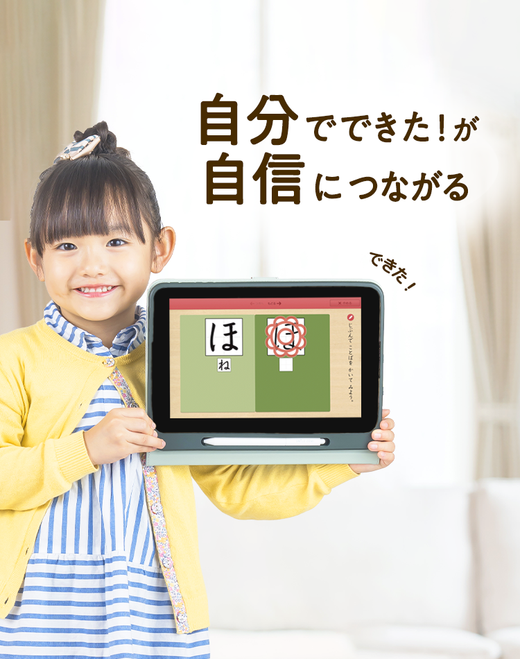 自分でできた！が自信につながる