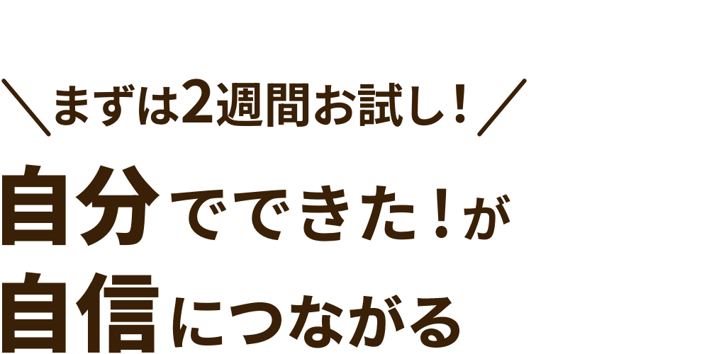 自分でできた！が自信につながる