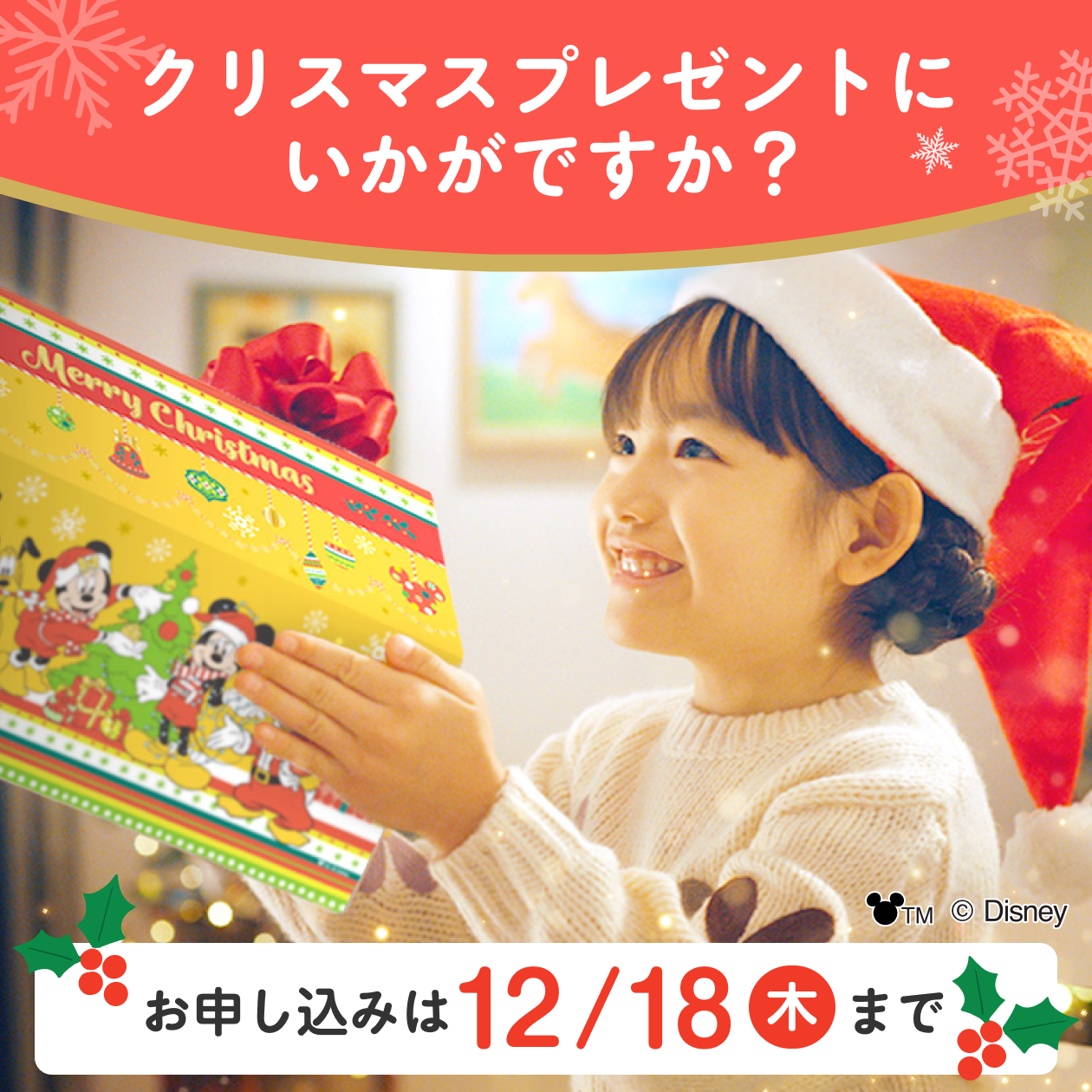 クリスマスプレゼントにいかがですか？お申し込みは12/18（木）まで