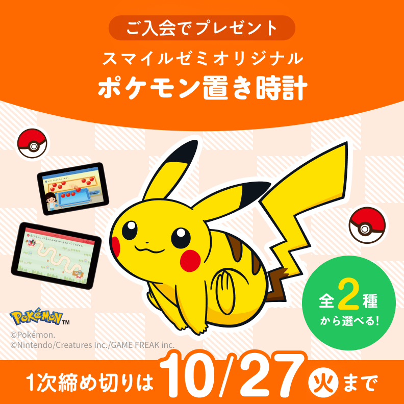 ご入会でプレゼント スマイルゼミオリジナル ポケモンタイマー付き置き時計 1次締め切りは 10月27日 火曜日まで