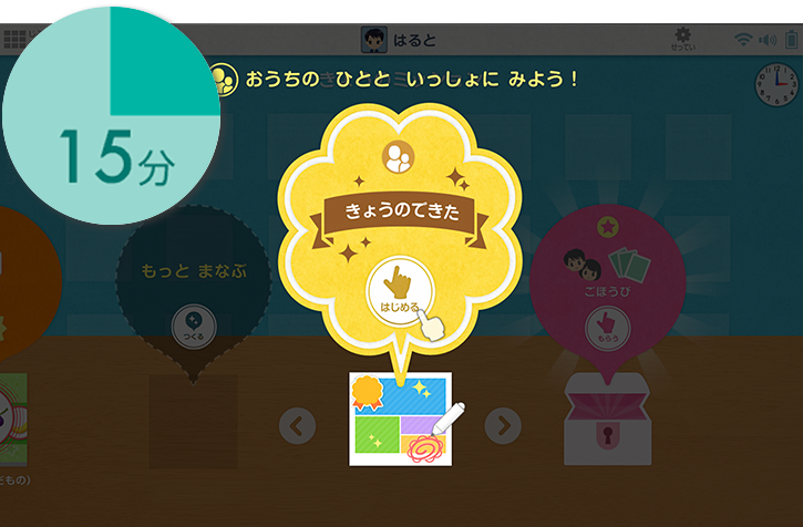 おうちの ひとと いっしょに みよう!