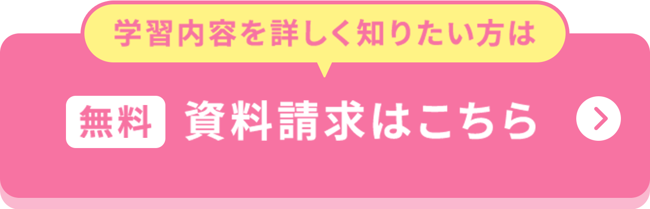 学習内容を詳しく知りたい方は：（無料）資料請求はこちら