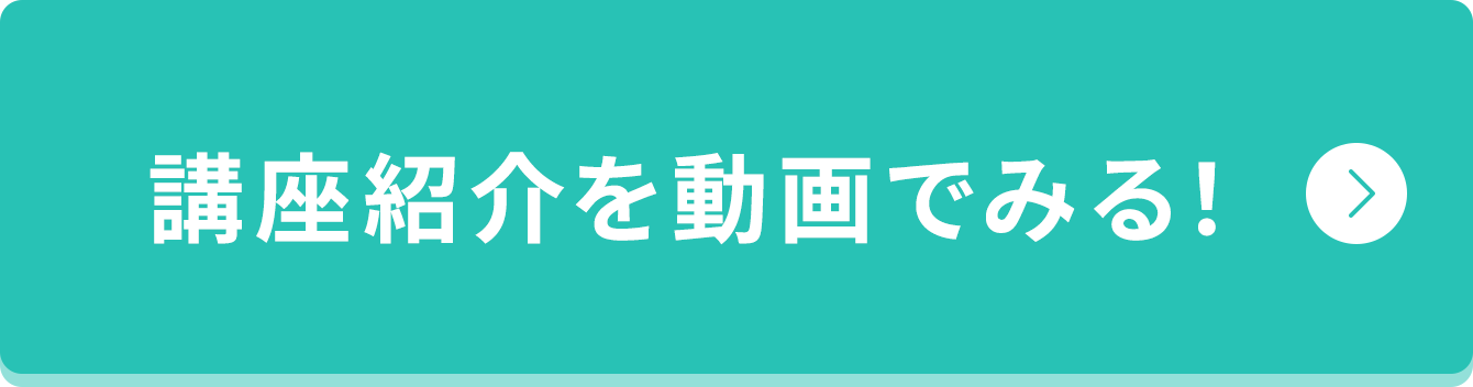 講座紹介を動画で見る！