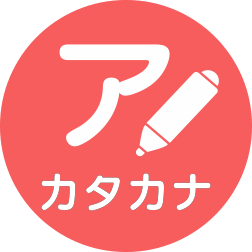 カタカナ