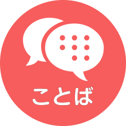 ことば