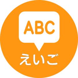えいご