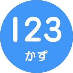 かず