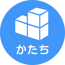 かたち