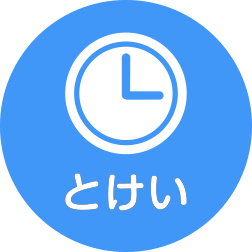 とけい