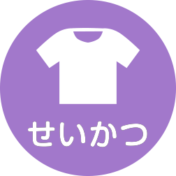 せいかつ