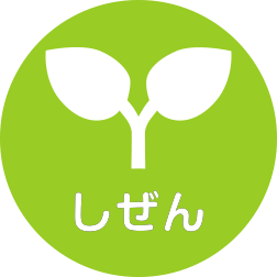 しぜん