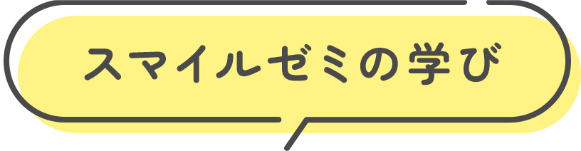 スマイルゼミの学び