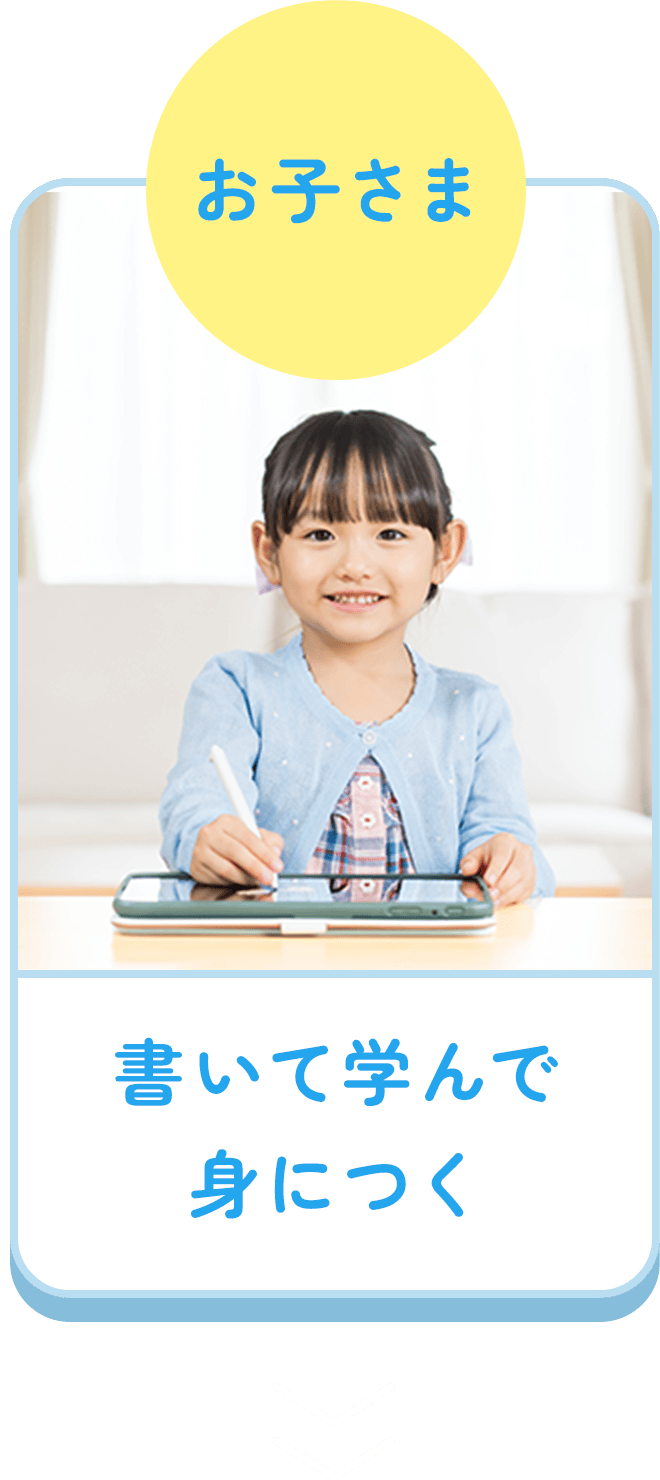 お子さま：書いて学んで身につく