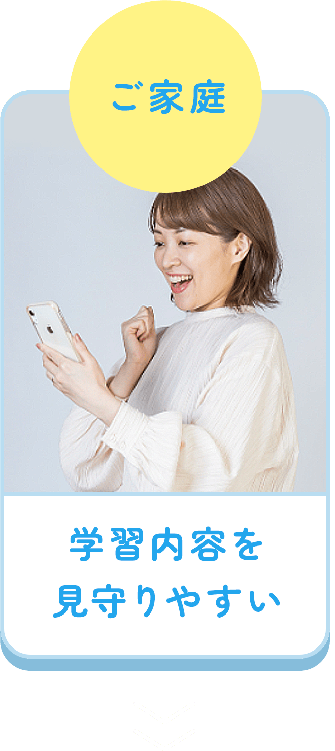 ご家庭：学習内容を見守りやすい