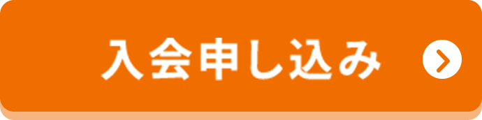 入会申し込み
