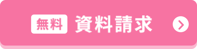 資料請求（無料）