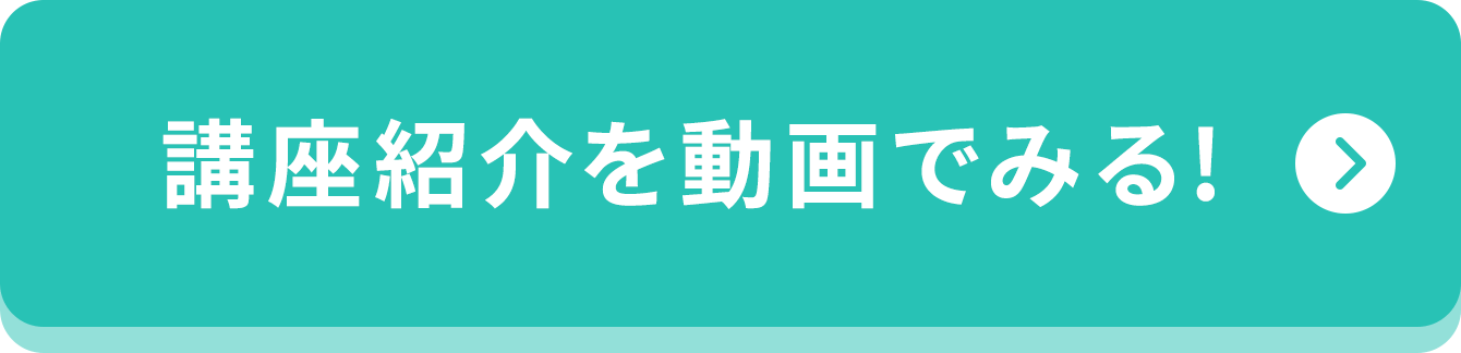 講座紹介を動画でみる！