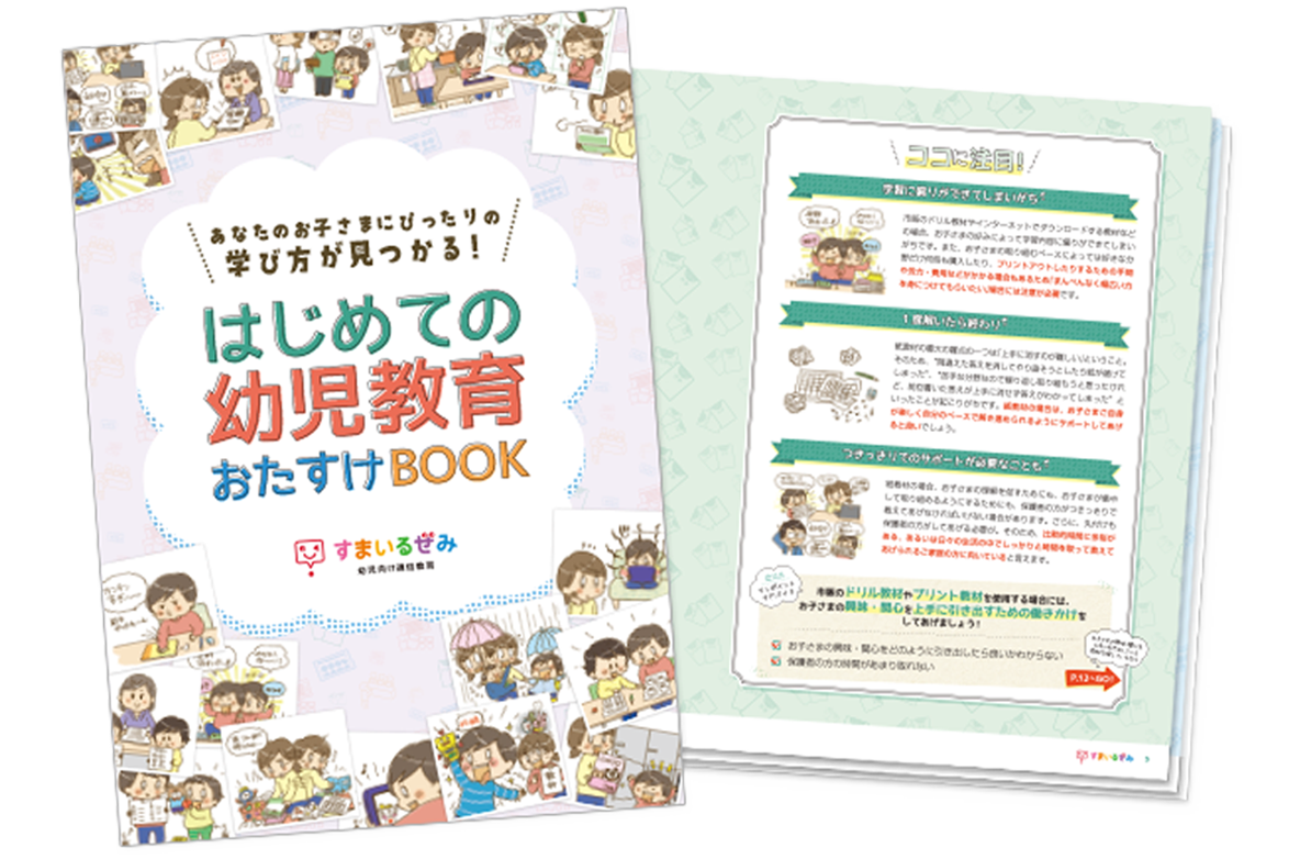 スマイルゼミオリジナル「はじめての幼児教育おたすけBOOK」