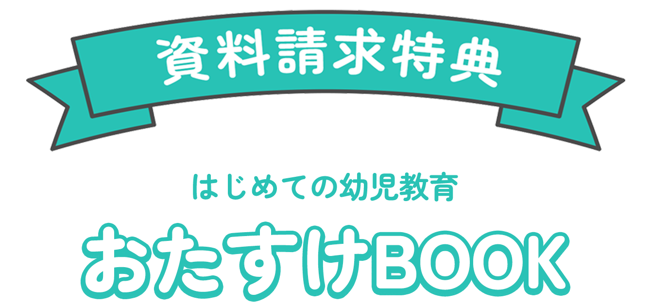 資料請求特典：スマイルゼミオリジナル「はじめての幼児教育おたすけBOOK」