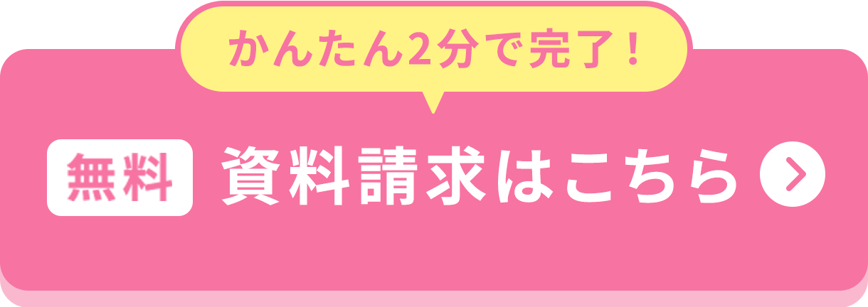 かんたん2分で完了！資料請求はこちら（無料）