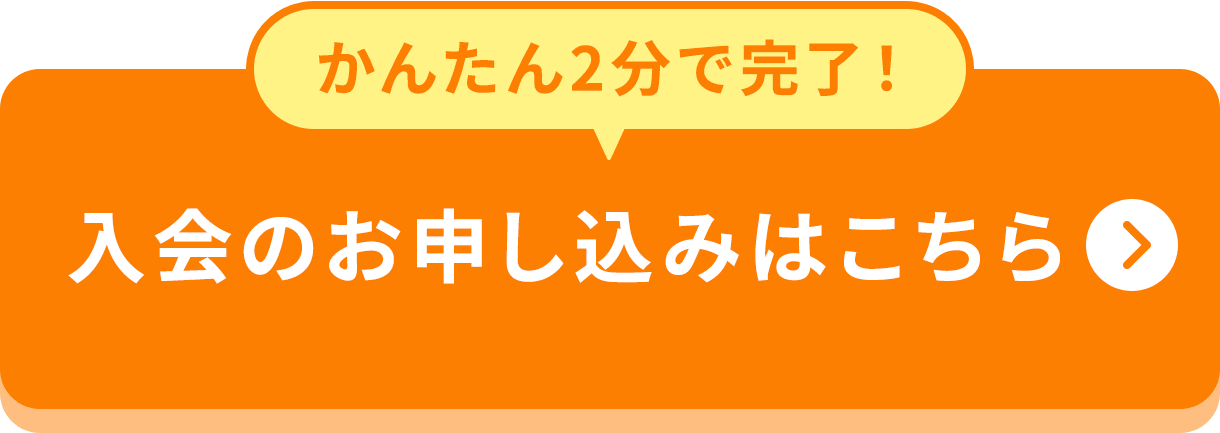 かんたん2分で完了！入会のお申し込みはこちら