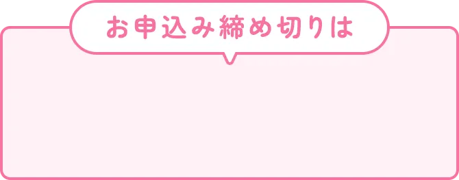 お申し込み締め切りは