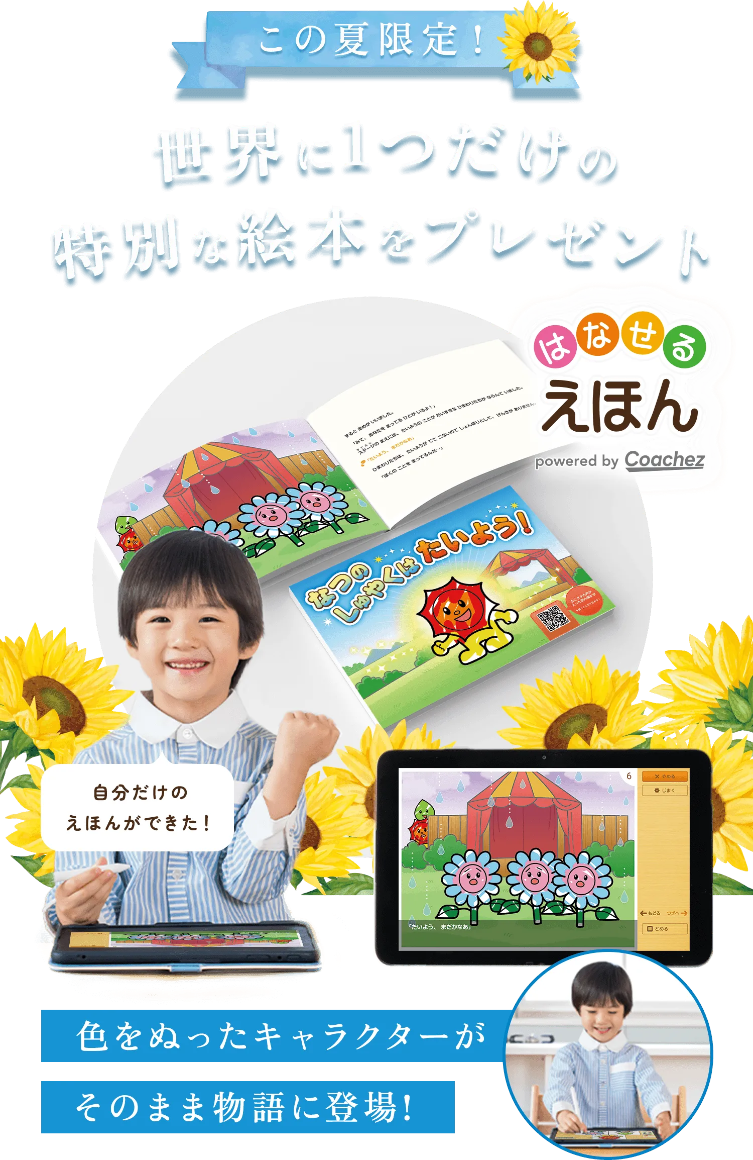 この夏限定!世界に1つだけの特別な絵本をプレゼント